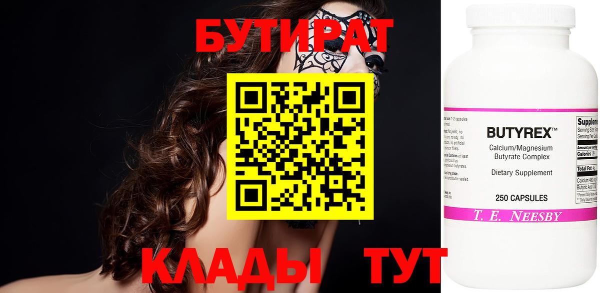 БУТИРАТ  Сосновоборск  БУТИРАТ бутандиол 