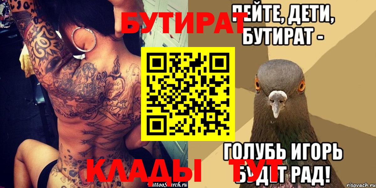 БУТИРАТ BDO  Бутират  Сосновоборск  Вход с VPN 
