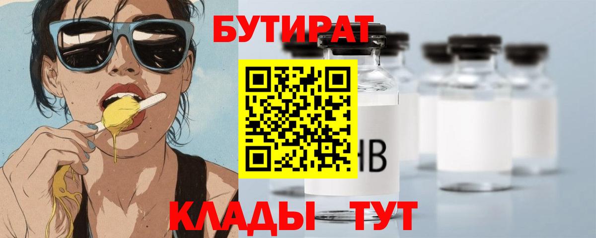 БУТИРАТ BDO Сосновоборск